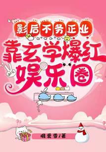 影后不务正业,靠玄学爆红娱乐圈