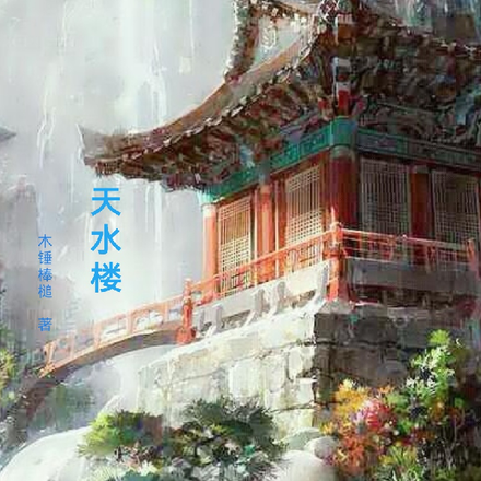 天水楼