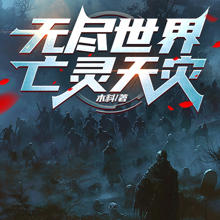 无尽世界：亡灵天灾