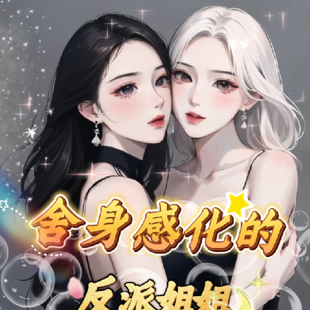 舍身感化的反派姐姐,反逼我为囚
