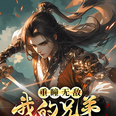 重瞳无敌我的兄弟是石昊