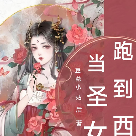 跑到西南当圣姑