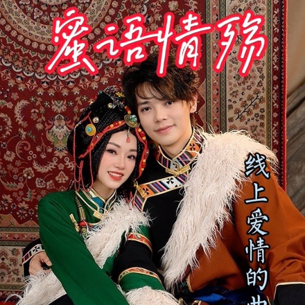 蜜语情殇:线上爱情的曲折之路