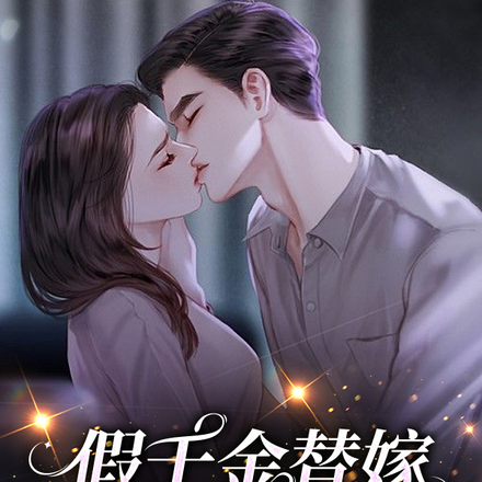 假千金替嫁成傅少心尖宠