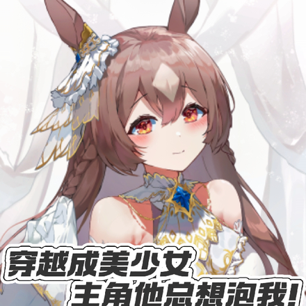 穿越成美少女,主角他总想泡我