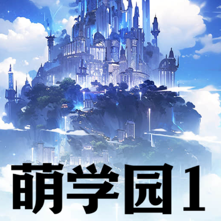 萌学园1
