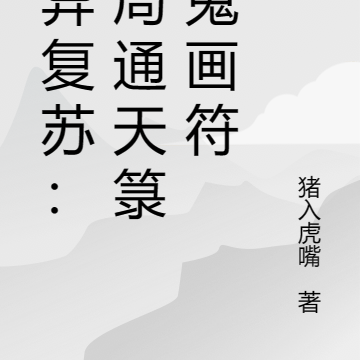 诡异复苏:开局通天箓教鬼画符