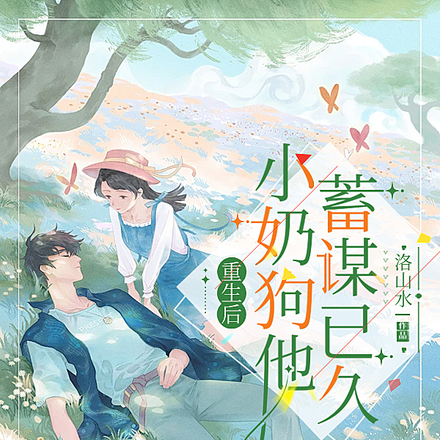 重生后,小奶狗他蓄谋已久!