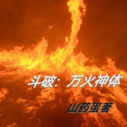 斗破：万火神体