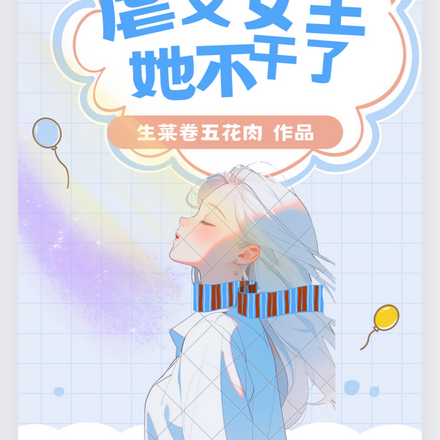重生虐文女主她不干了