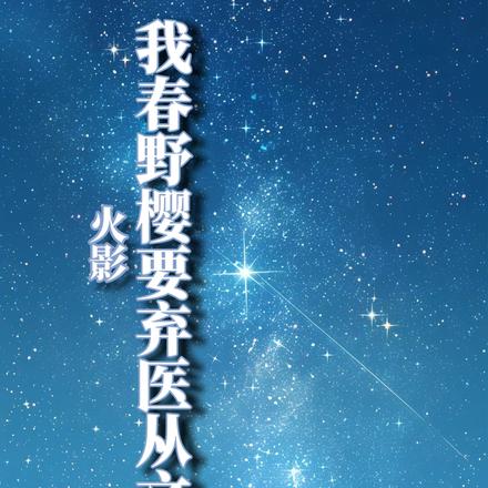 火影：我春野樱要弃医从文