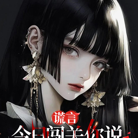 谎言，今日闯关你说真话了吗？
