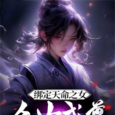 绑定天命之女,众女成尊我成帝!