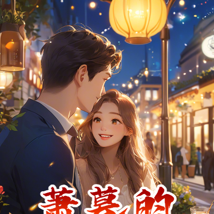 萧暮的爱情之旅