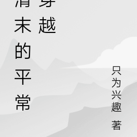 成年人的穿越