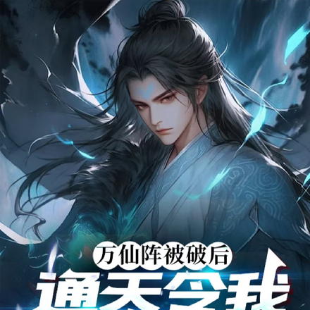 万仙阵被破后，通天令我执掌截教