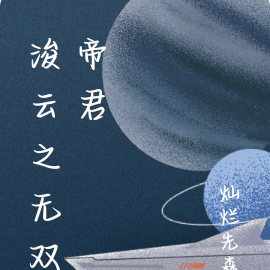 浚云之无双帝君