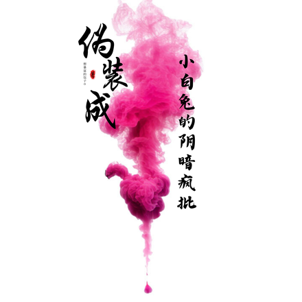 伪装成小白兔的阴暗疯批