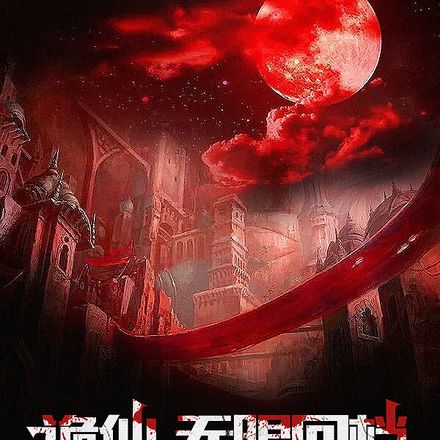 诡仙,无限回档,开局无上序列