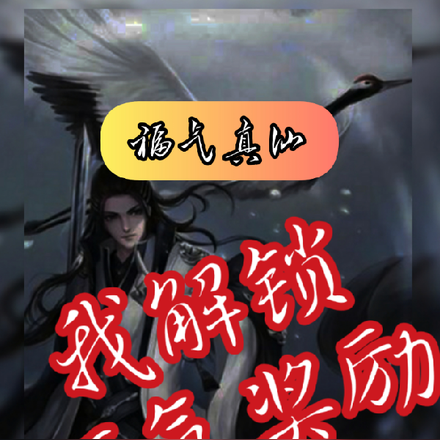福气真仙,我解锁福气奖励