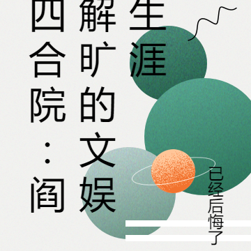 四合院：阎解旷的文娱生涯