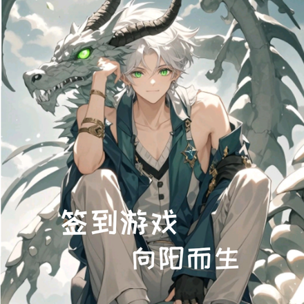 签到游戏:向阳而生