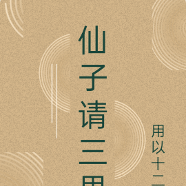 仙子请三思