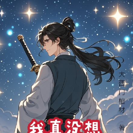 我真没想过做渣男呀!