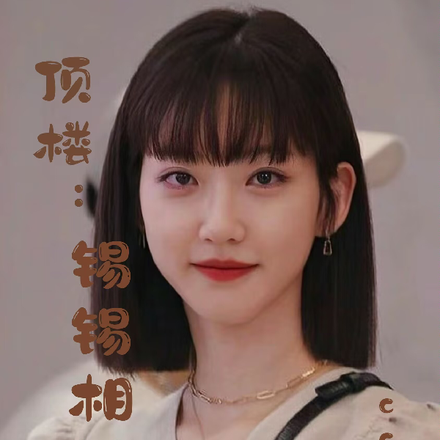 顶楼：锡锡相锡