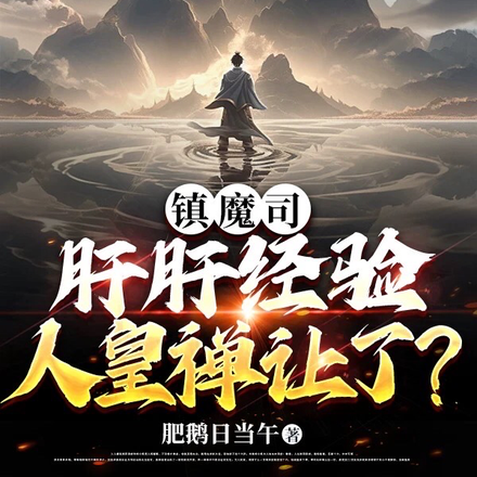 镇魔司：肝肝经验，人皇禅让了？