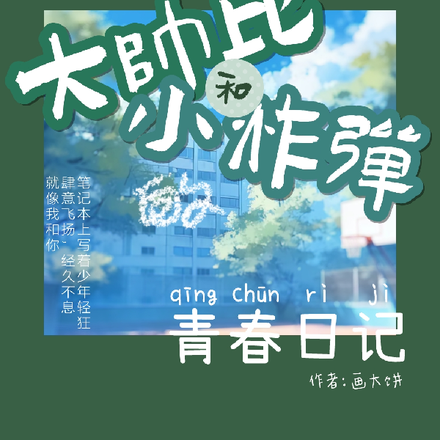 大帅哥和小学霸的青春日记