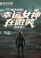诸天战场:幸运女神在微笑