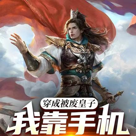 穿成被废皇子，我靠手机逆天改命