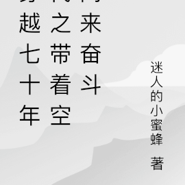 穿越七十年代之带着空间来奋斗