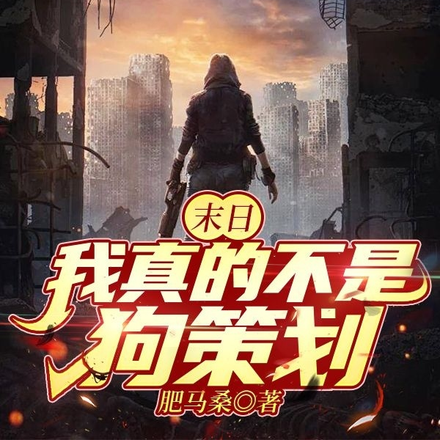 末日：我真的不是狗策划