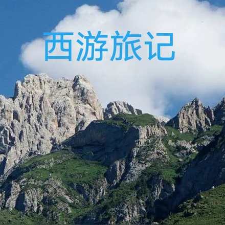 西游旅记