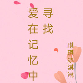 爱在记忆中寻找