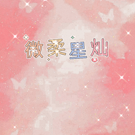 微柔星灿