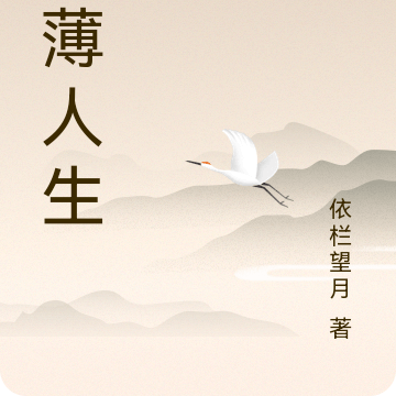 淡薄人生