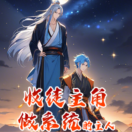 穿书反派,收徒主角做系统的主人