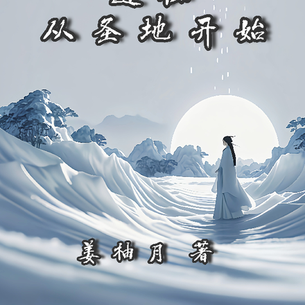 道祖从圣地开始