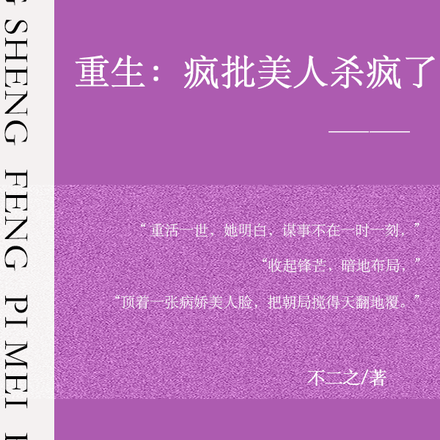 重生：疯批美人杀疯了