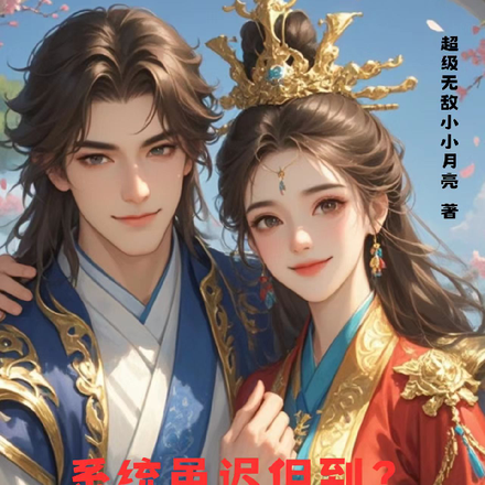 系统虽迟但到?徒儿助我成仙尊!