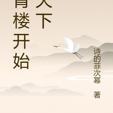 从青楼开始刷乱天下