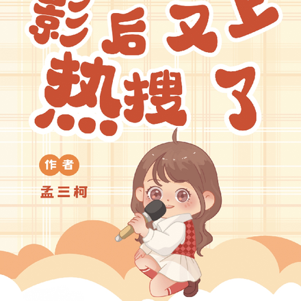 医术影后又上热搜了