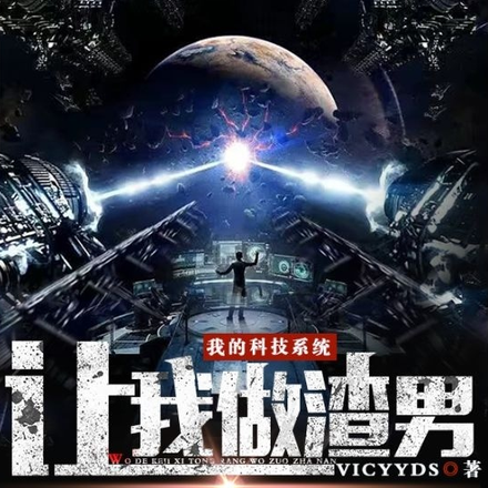 我的科技系统让我做渣男