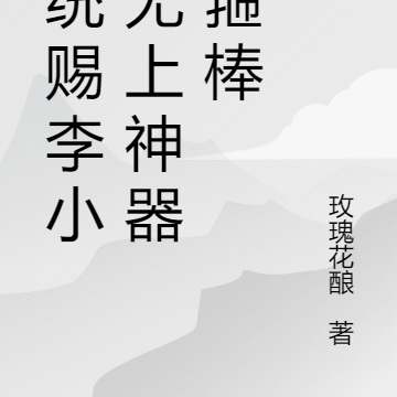 系统赐李小明无上神器金箍棒