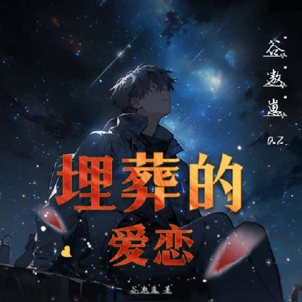 埋葬的爱恋