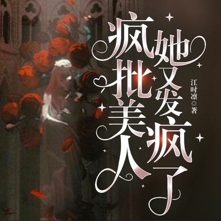 无限流：疯批美人她又发疯了