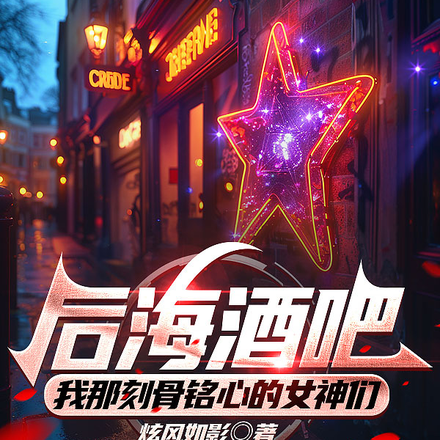 后海酒吧,我那刻骨铭心的女神们
